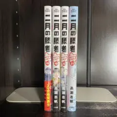 二月の勝者　19-21巻　4冊セット