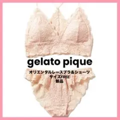 gelato pique オリエンタルレースブラ＆ショーツ 新品
