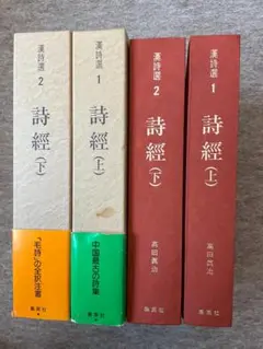 詩経　上下巻揃い　新装版漢詩大系1巻、2巻　高田眞治著　集英社