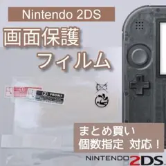 Nintendo 2DS 液晶 画面 光沢 保護フィルム 上下画面 個数指定◎