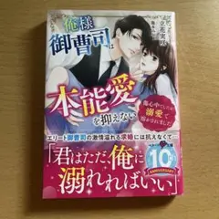 俺様御曹司は本能愛を抑えない