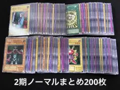 【2124】遊戯王　2期ノーマルまとめ売り約200枚