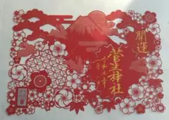 愛知県 菅生神社 正月限定 うさぎ 御朱印