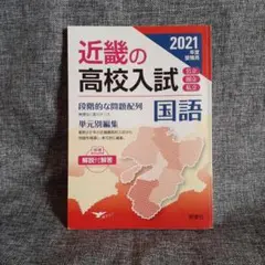 近畿の高校入試 国語 2021年度受験用
