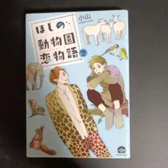 ほしの動物園恋物語 2巻