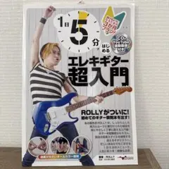 1日5分ではじめるエレキギター超入門 ～弾けるようになるための3か月プラン!～