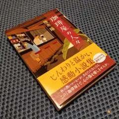 珈琲屋の人々