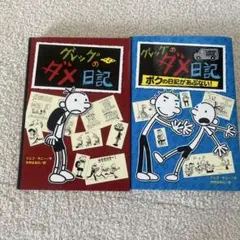 グレッグのダメ日記①②セット