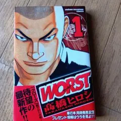 WORST 1 高橋ヒロシ 秋田書店★平成14年発行★
