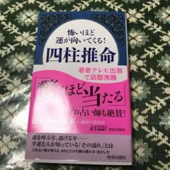 怖いほど運が向いてくる!四柱推命