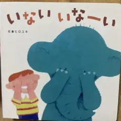 いない　いなーい