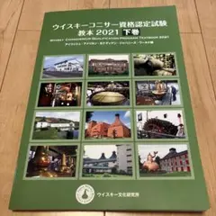 ウイスキーコニサー資格認定試験 教本 2021 下巻