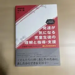 これだけは知っておきたい 発達が気になる児童生徒の理解と指導・支援 多様性のあ…