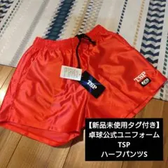 新品タグ付き　TSP 卓球ウェア　ショートパンツ ヤマト卓球　S レッド