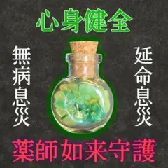 【健康お守り】お護り 健康長寿 病気退散 薬師如来 易学 占い 鑑定