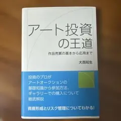 アート投資の王道 作品売買の基本から応用まで
