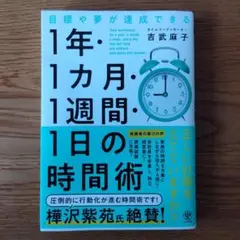 目標や夢が達成できる!1年・1ヵ月・1週間・1日の時間術