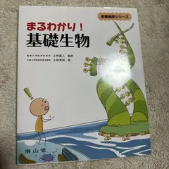 まるわかり! 基礎生物