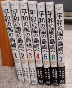 平和の国の島崎 全巻セット 1-7巻