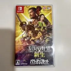 信長の野望 新生 with パワーアップキット