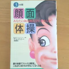3分間顔面体操