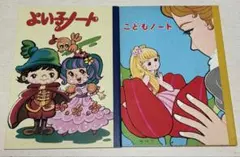 【昭和レトロ　こどもノート・よい子ノート】未使用品