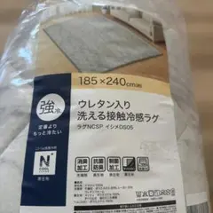 【限定値下げ】ニトリ Nクール ラグ 185×240 洗える 強冷【未開封品】