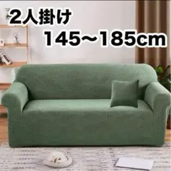 ソファカバー 2人掛け グリーン ライトグリーン 撥水加工