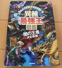 異種最強王図鑑　闇の王者決定戦編