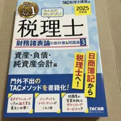 2025年度版 みんなが欲しかった! 税理士 財務諸表論の教科書&問題集 3 …