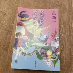 つぎはぎプラネット 星新一 新潮文庫