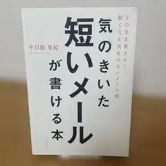 気のきいた短いメールが書ける本