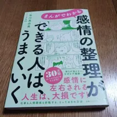 まんがでわかる 感情の整理ができる人は、うまくいく