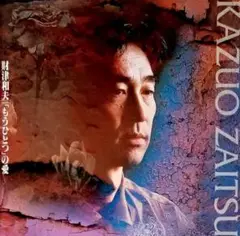 財津和夫　「もうひとつ」の愛　アルバム　CD