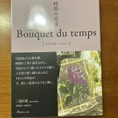 Bouquet du temps 三浦百恵