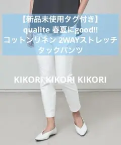 【新品タグ付】カリテ コットンリネンで春夏に‼︎2WAYストレッチタックパンツ