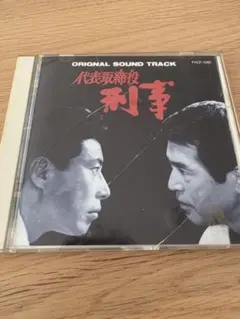 CD●代表取締役 刑事 オリジナル・サウンドトラック