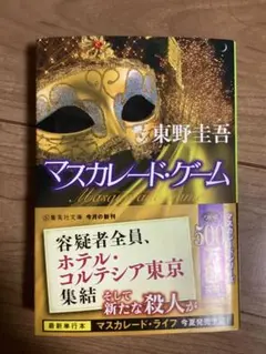マスカレード・ゲーム 東野圭吾　文庫本