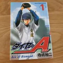 ダイヤのA 1巻