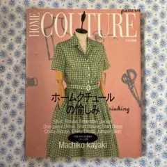 ホームクチュールの愉しみ　茅木真知子