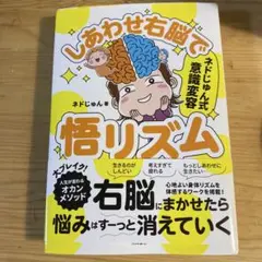 しあわせ右脳で悟リズム : ネドじゅん式意識変容