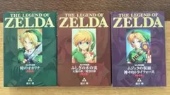 ゼルダの伝説 ふしぎの木の実 大地の章/時空の章 3冊セット