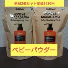 ②KUNDAL ベビーパウダー HONEY&MACADAMIA ボディソープ