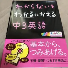 わからないをわかるにかえる中3英語　中学英語問題集音読CD付き　新品未使用　文理