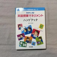 目指せ! 英語授業の達人3 教師必携! 英語授業マネジメントハンドブック