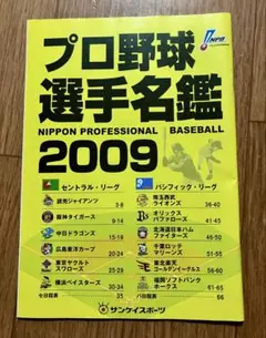 プロ野球選手名鑑 2009