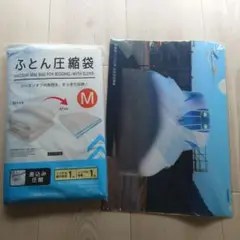 布団圧縮袋 Mサイズと　リニアクリアファイル
