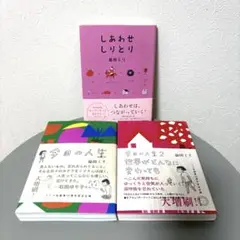 益田ミリ 3冊セット　 「今日の人生 1、2」 、しあわせ しりとり　ミシマ社