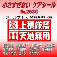 サンキューシール №253G　上積厳禁/天地無用 ケアシール