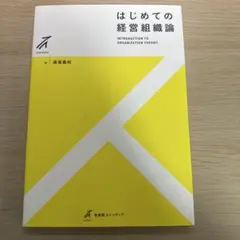はじめての経営組織論